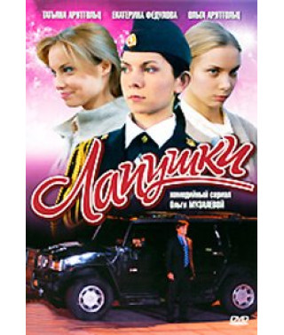 Лапушки [1 DVD]
