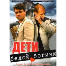 Дети белой богини [1 DVD]