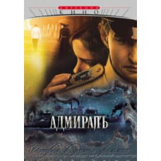 Адмиралъ [1 DVD]