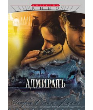 Адмиралъ [1 DVD]