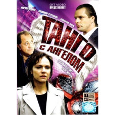Танго с ангелом [2 DVD]