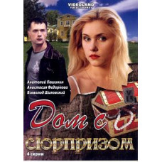 Дом с сюрпризом [1 DVD]