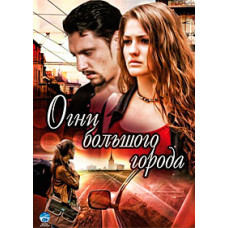 Вогні великого міста [2 DVD]