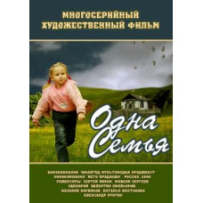 Одна сім'я [1 DVD]