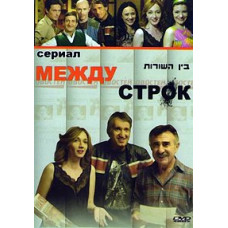 Між рядків [2 DVD]