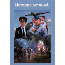 A Pilot's Story [1 DVD]