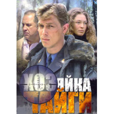 Господиня тайги [1 DVD]