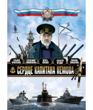 The Heart of Captain Nemov [1 DVD]
