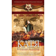 Катя: Военная история, Катя 2: Продолжение [2 DVD]