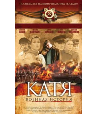 Катя: Військова історія, Катя 2: Продовження [2 DVD]