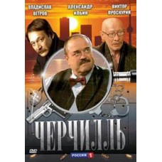 Черчілль [2 DVD]