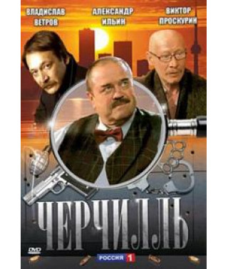 Черчилль [2 DVD]