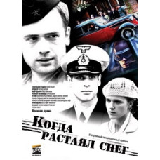 Когда растаял снег [1 DVD]