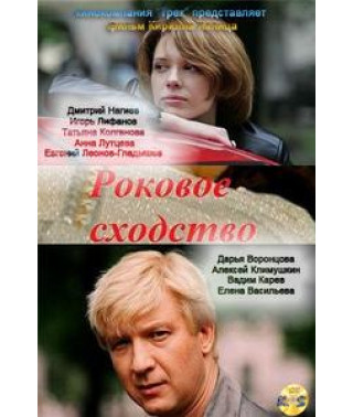 Fatal Similarity [1 DVD]