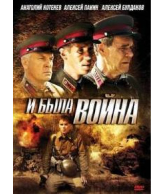 І була війна [1 DVD]
