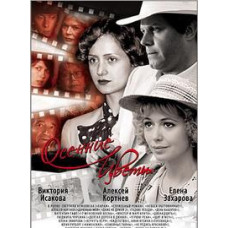 Осенние цветы [1 DVD]