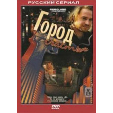 Город счастья [1 DVD]
