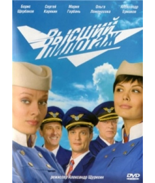 Высший пилотаж [1 DVD]