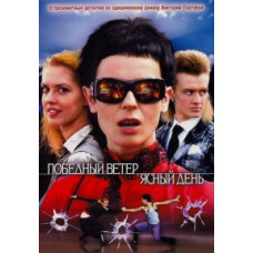 Переможний вітер, ясний день [1 DVD]