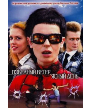 Переможний вітер, ясний день [1 DVD]