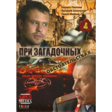 За загадкових обставин [1 DVD]