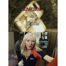 Red on White [1 DVD]