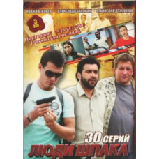 Shpak's People [2 DVDs]