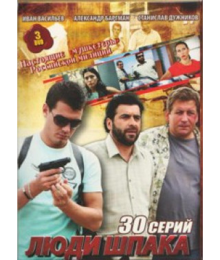 Люди Шпака [2 DVD]