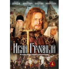 Иван Грозный [1 DVD]