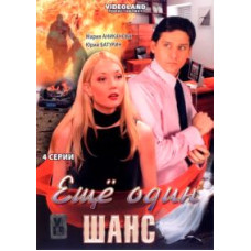 Ще один шанс [1 DVD]