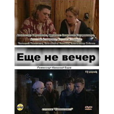 Ще не вечір [1 DVD]