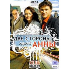Две стороны одной Анны [3 DVD]