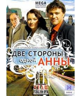 Две стороны одной Анны [3 DVD]