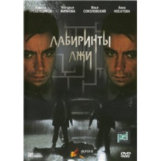Лабиринты лжи [1 DVD]