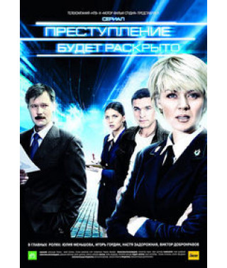Преступление будет раскрыто-2 [1 DVD]