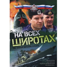 На всіх широтах [1 DVD]