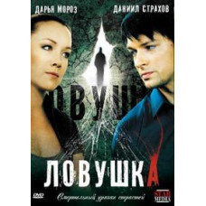 Пастка [1 DVD]