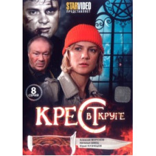 Хрест у колі [1 DVD]