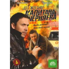 From the life of Captain Chernyaev [1 DVD]