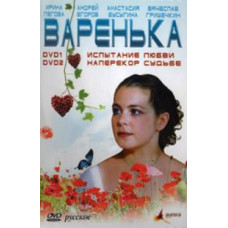 Варенька: Випробовування кохання. Всупереч долі [1 DVD]