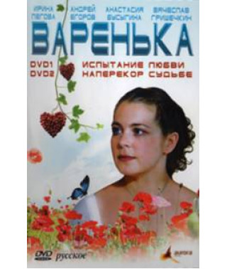 Варенька: Испытание любви. Наперекор судьбе [1 DVD]