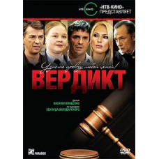 Вердикт (Суд присяжных) [1 DVD]