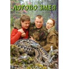 Lair of the Serpent [1 DVD]