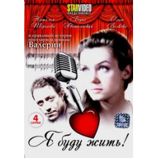 Я буду жити! [1 DVD]