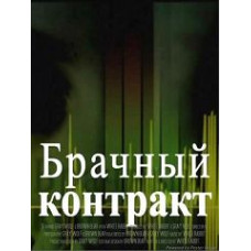 Брачный контракт [1 DVD]