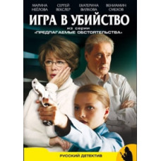Предлагаемые обстоятельства  [1 DVD]