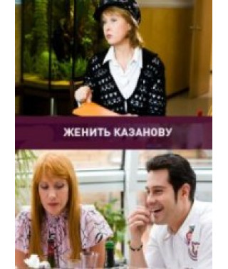 Женить Казанову [1 DVD]