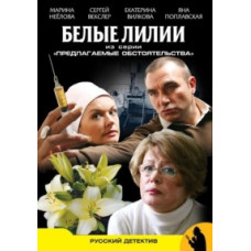 Пропоновані обставини: Білі лілії [1 DVD]