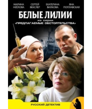 Suggested Circumstances: White Lilies [1 DVD]