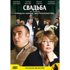 Пропоновані обставини (Весілля) [1 DVD]